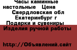 Часы каминные, настольные › Цена ­ 17 500 - Свердловская обл., Екатеринбург г. Подарки и сувениры » Изделия ручной работы   
